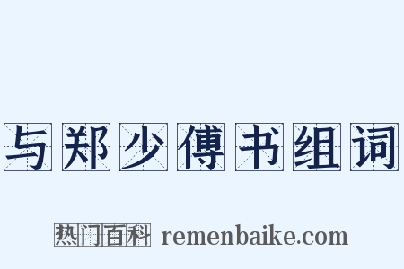 与郑少傅书组词是什么意思的图片